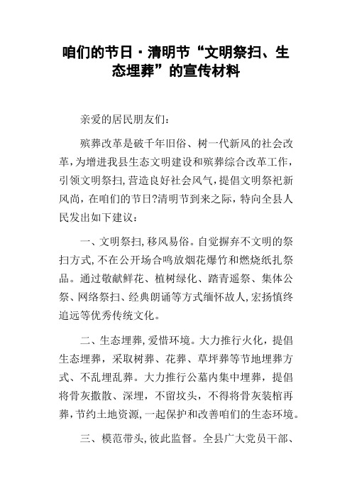 咱们的节日清明节“文明祭扫、生态埋葬”的宣传材料