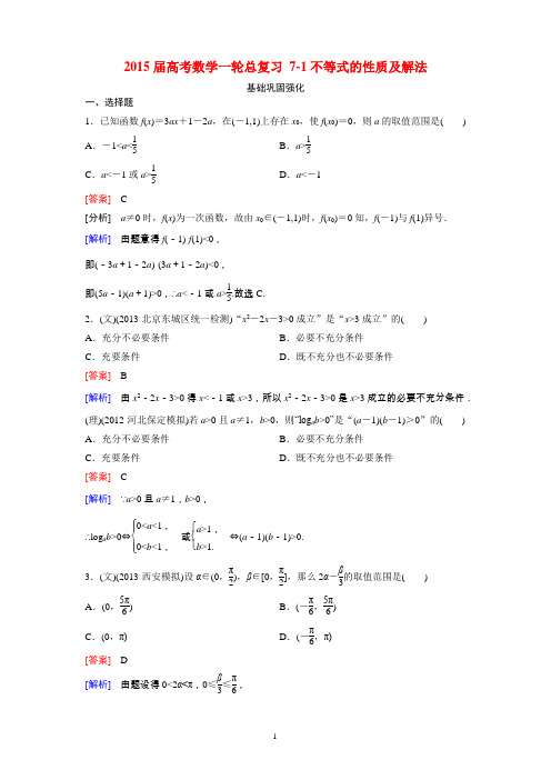 2015届高考数学一轮总复习 7-1不等式的性质及解法