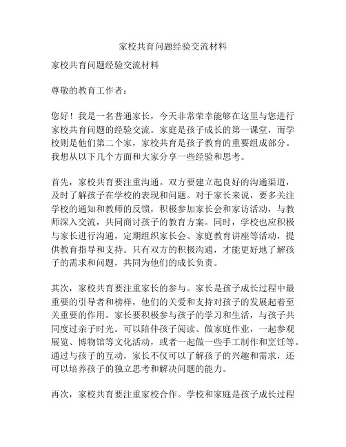 家校共育问题经验交流材料