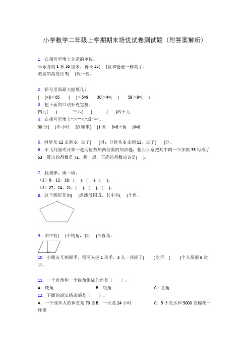 小学数学二年级上学期期末培优试卷测试题(附答案解析)