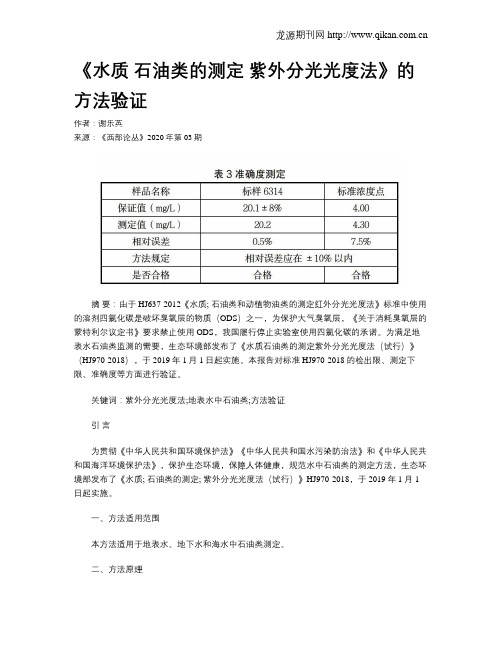 《水质 石油类的测定 紫外分光光度法》的方法验证