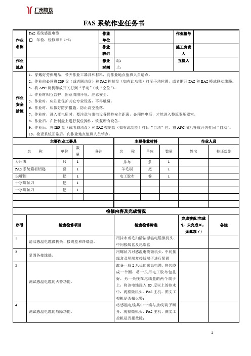 FAS系统感温电缆作业任务书