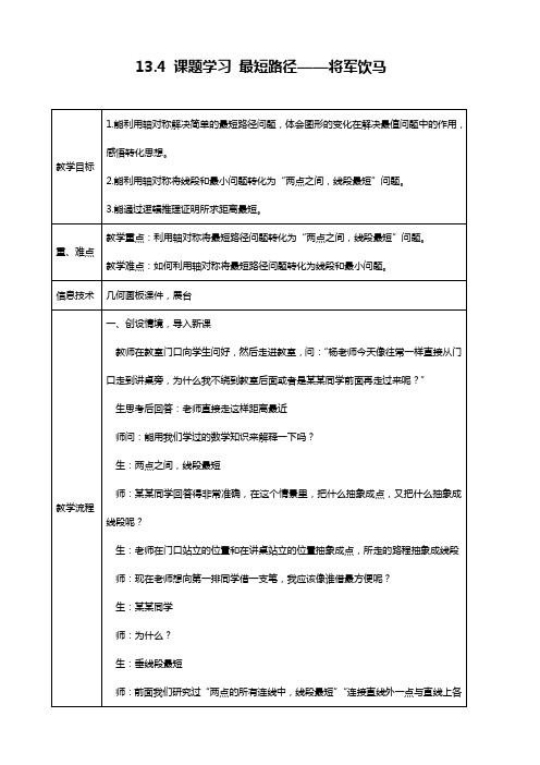 《13.4 课题学习 最短路径问题》教学设计(辽宁省县级优课)