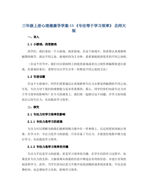 三年级上册心理健康导学案-13《专注等于学习效率》 北师大版