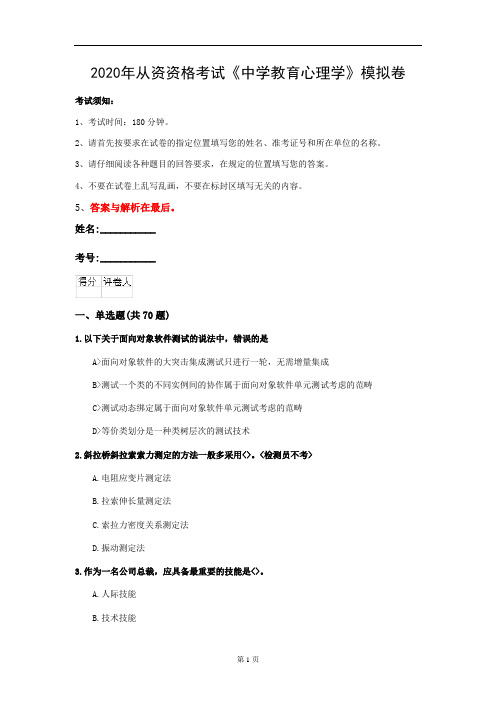 2020年从资资格考试《中学教育心理学》模拟卷(第38套)