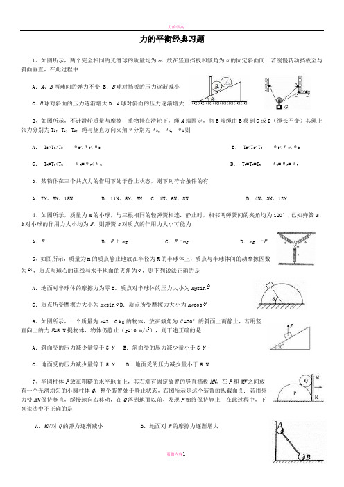 力的平衡经典习题及答案