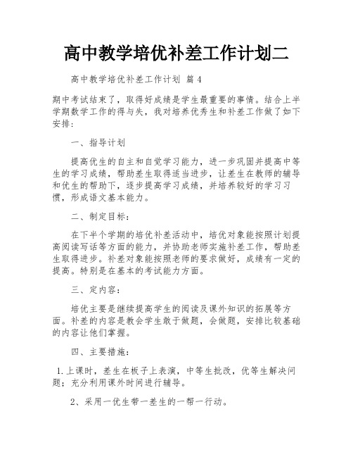 高中教学培优补差工作计划二