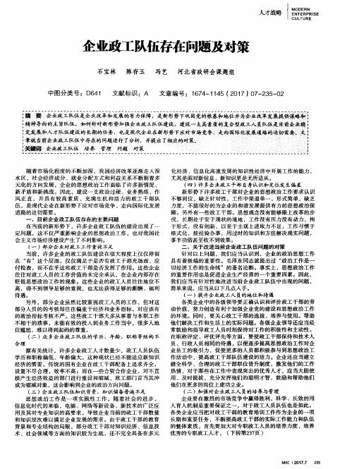 企业政工队伍存在问题及对策