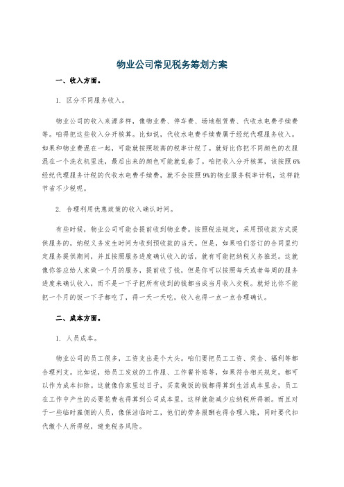 物业公司常见税务筹划方案