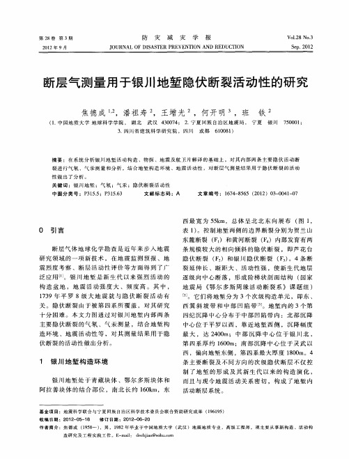 断层气测量用于银川地堑隐伏断裂活动性的研究