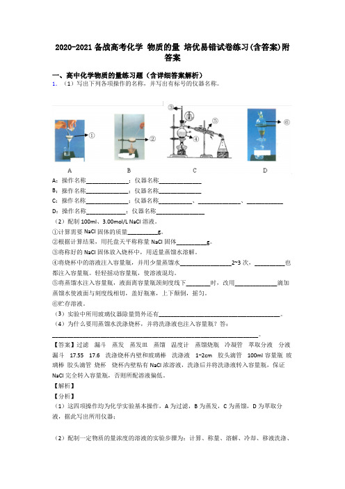 2020-2021备战高考化学 物质的量 培优易错试卷练习(含答案)附答案