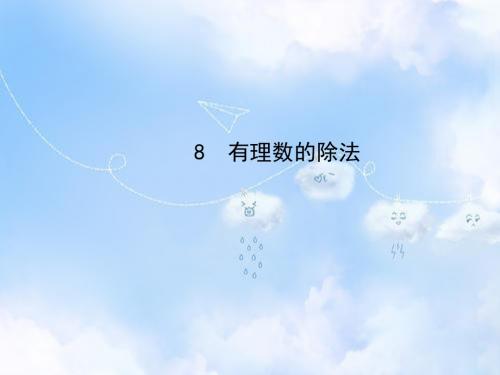 北师大初中数学七上《2.8 有理数的除法》PPT课件 (12)