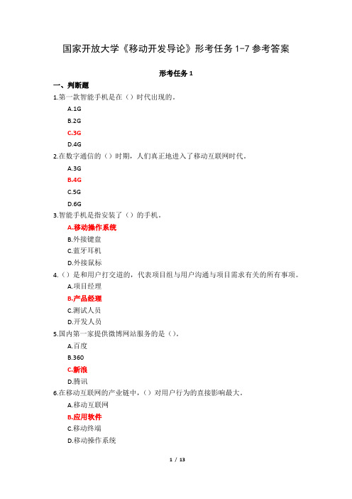 国家开放大学《移动开发导论》形考任务1-7参考答案