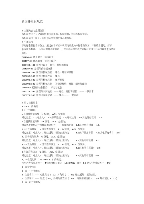 螺栓螺母紧固件检验规范