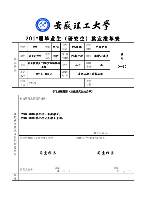 研究生就业推荐表模板