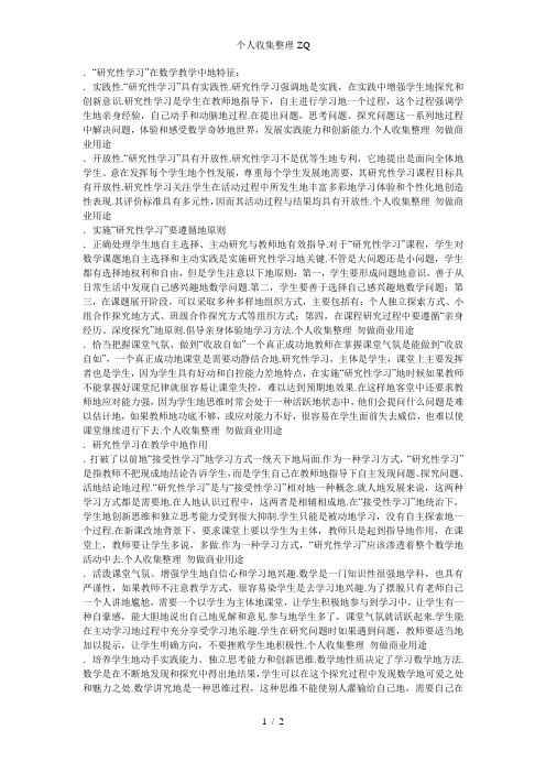 小学数学教学研究性学习论文：浅谈小学数学教学中的研究性学习