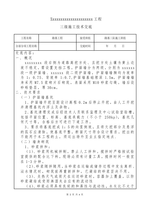 护面墙技术交底