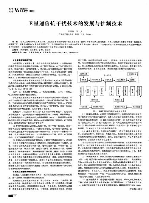 卫星通信抗干扰技术的发展与扩频技术