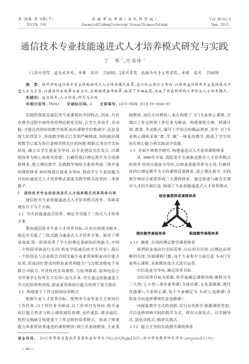 通信技术专业技能递进式人才培养模式研究与实践