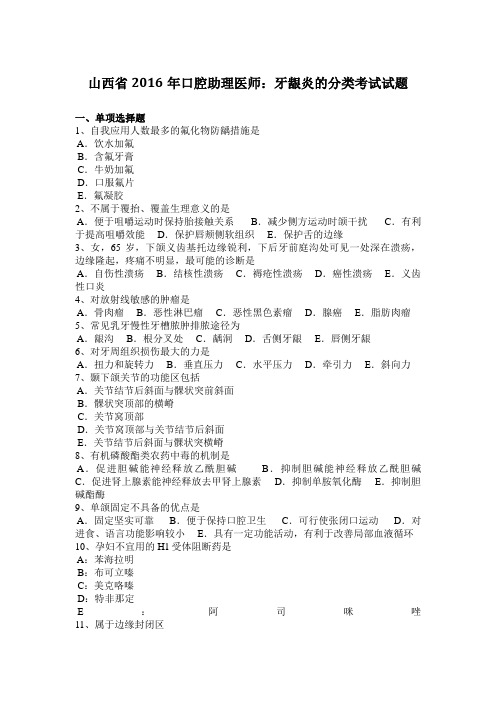 山西省2016年口腔助理医师：牙龈炎的分类考试试题