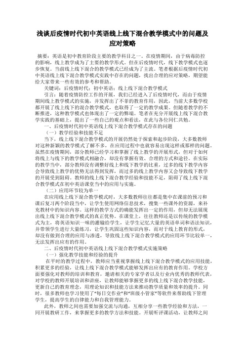 浅谈后疫情时代初中英语线上线下混合教学模式中的问题及应对策略