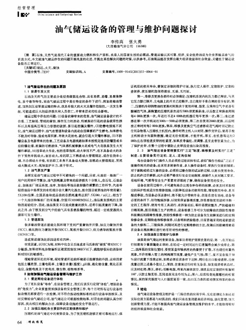 油气储运设备的管理与维护问题探讨