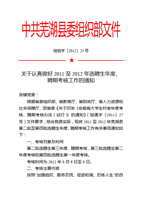 组组字[2012]23号=关于认真做好2011至2012年选聘生年度、聘期考核工作的通知(带文头电子稿)