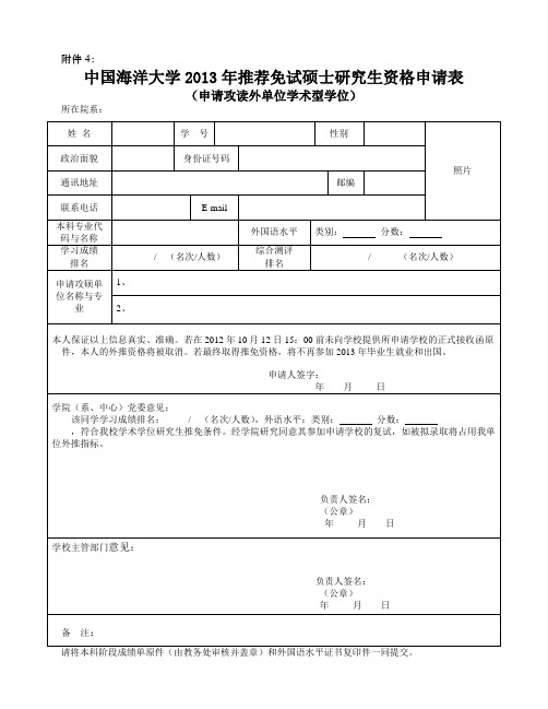 硕士研究生资格申请表(申请攻读外单位硕士学位)