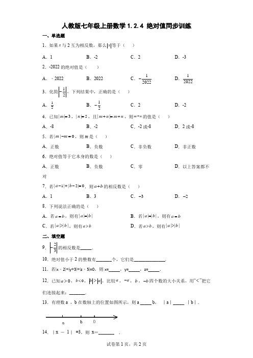 人教版七年级上册数学1.2.4绝对值同步训练(word版含简略答案)