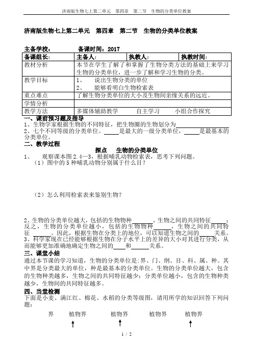 济南版生物七上第二单元  第四章  第二节  生物的分类单位教案