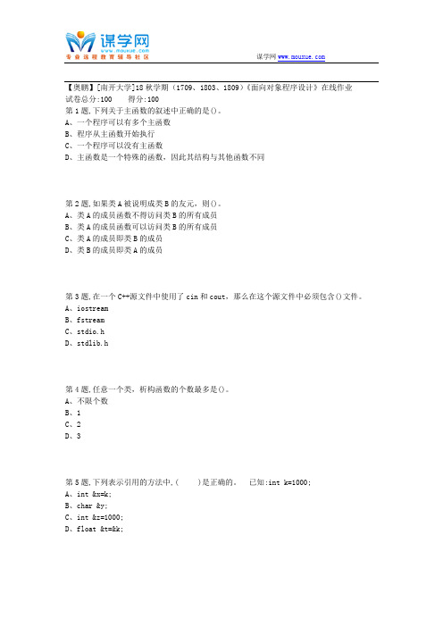 [南开大学]18秋学期(1709、1803、1809)《面向对象程序设计》在线作业1