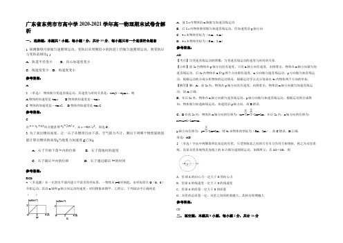 广东省东莞市市高中学2020-2021学年高一物理期末试卷含解析