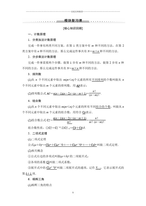 新课堂高中数学人教A版选修2-3教师必备用书：模块复习课 Word版含答案