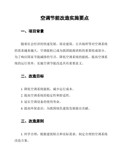 空调节能改造实施要点