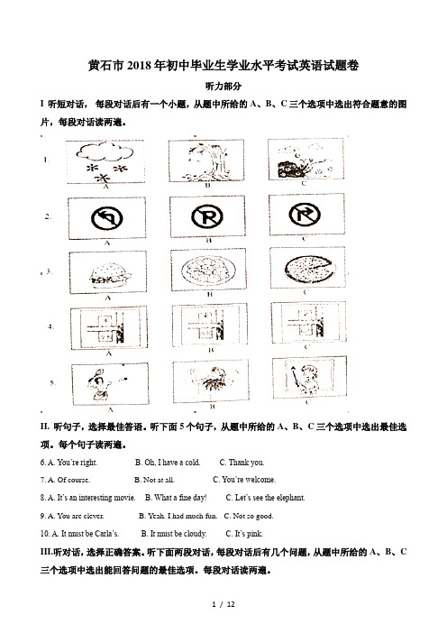 湖北省黄石市2018年中考英语试题(原卷版)