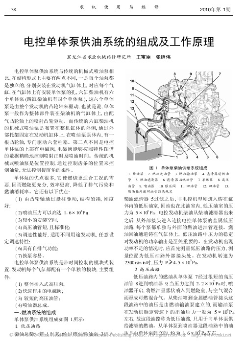 电控单体泵供油系统的组成及工作原理