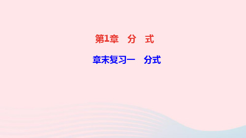 八年级数学上册第1章分式章末复习一分式课件新版湘教版