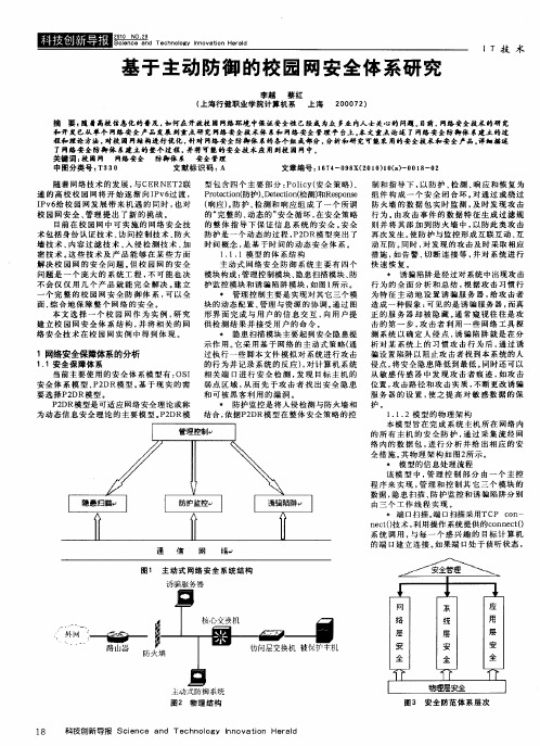 基于主动防御的校园网安全体系研究