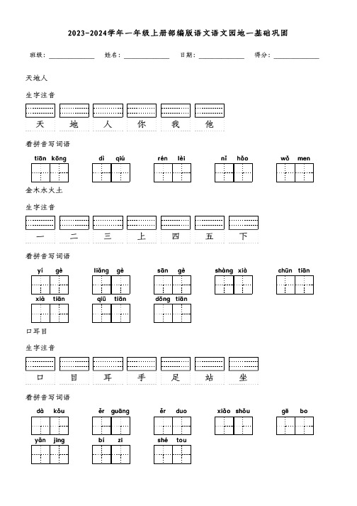 2023-2024学年一年级上册部编版语文语文园地一基础巩固(附参考答案)