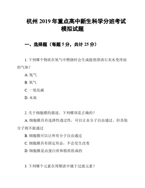 杭州2019年重点高中新生科学分班考试模拟试题