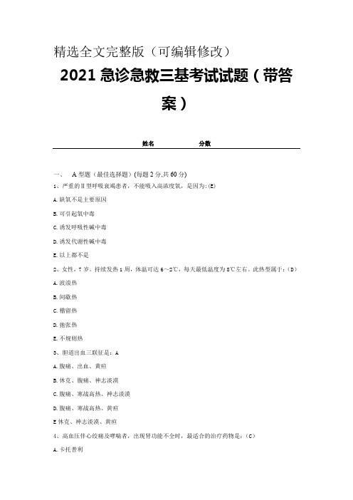 2021急诊急救三基考试试题(带答案)试卷14精选全文