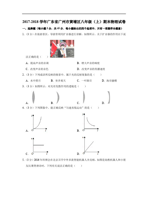 2017-2018学年广东省广州市黄埔区八年级(上)期末物理试卷