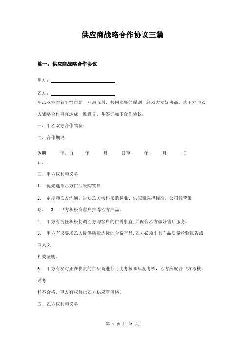 供应商战略合作协议三篇