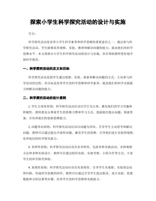 探索小学生科学探究活动的设计与实施