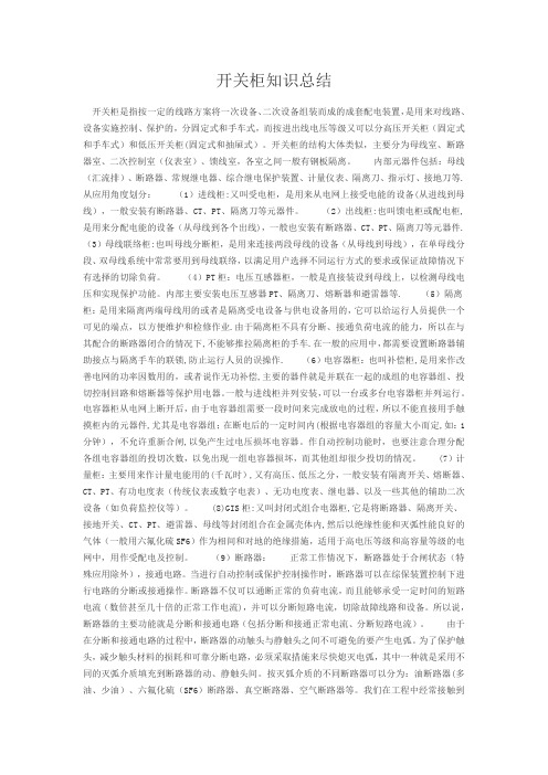 高低压开关柜知识总结试卷教案