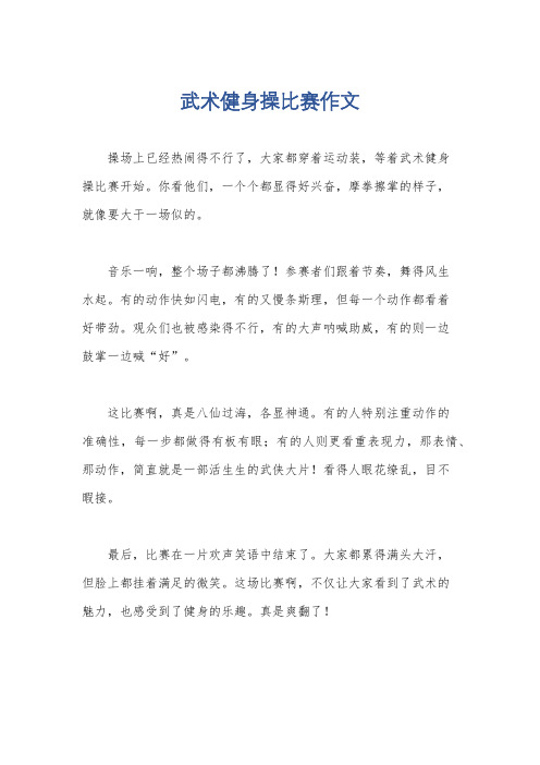 武术健身操比赛作文