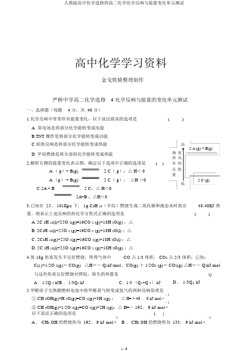 人教版高中化学选修四高二化学化学反应与能量变化单元测试