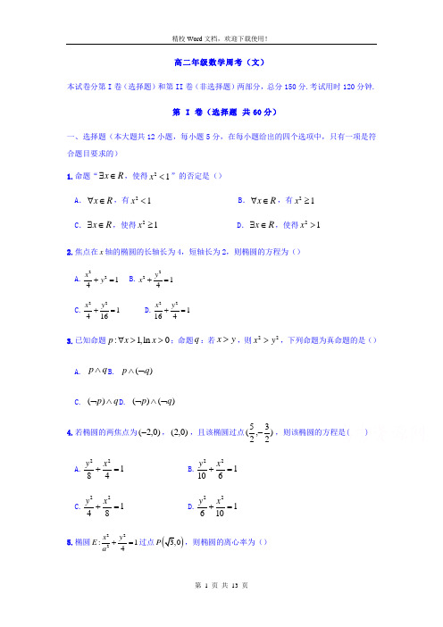 安徽省阜阳市第三中学2018-2019学年高二上学期周考数学(文)试题(12.8)(精校Word版含答案)