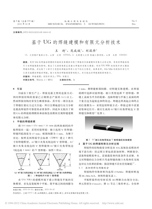 基于UG的焊缝建模和有限元分析技术