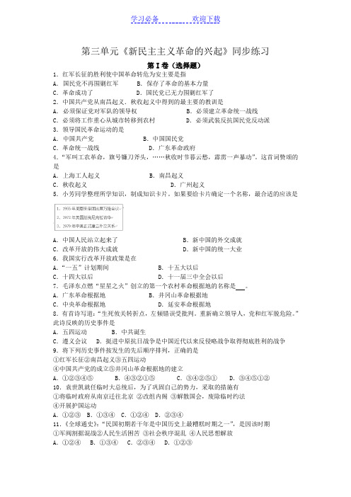 人教版八年级历史上册第三单元《新民主主义革命的兴起》同步练习